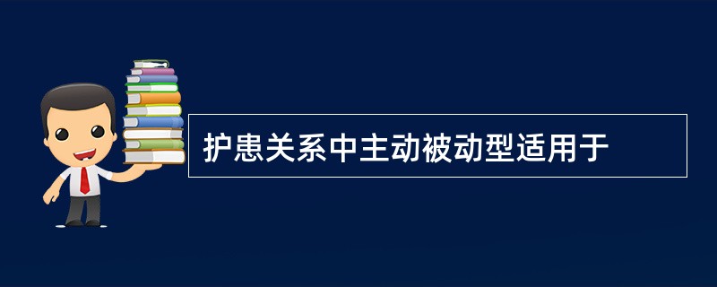 护患关系中主动被动型适用于