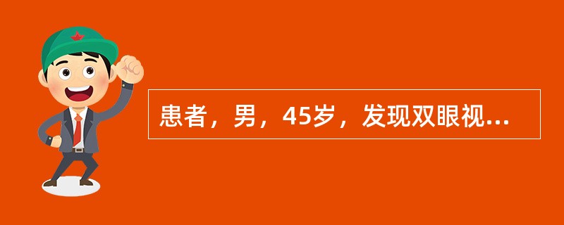 患者，男，45岁，发现双眼视物成双半月。全身一般情况可，眼部情况：视力右1．2，左1．2，向前平视双眼上睑缘在角膜缘上约2mm，结膜轻度充血，角膜透明，眼底未见异常。角膜映光：左眼L／R8°，左眼下转