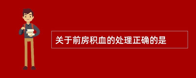 关于前房积血的处理正确的是