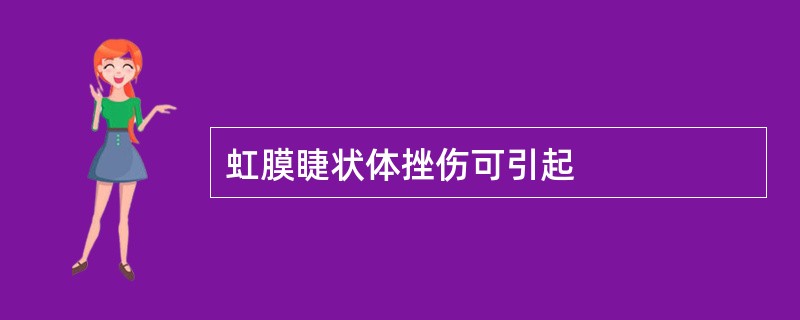 虹膜睫状体挫伤可引起