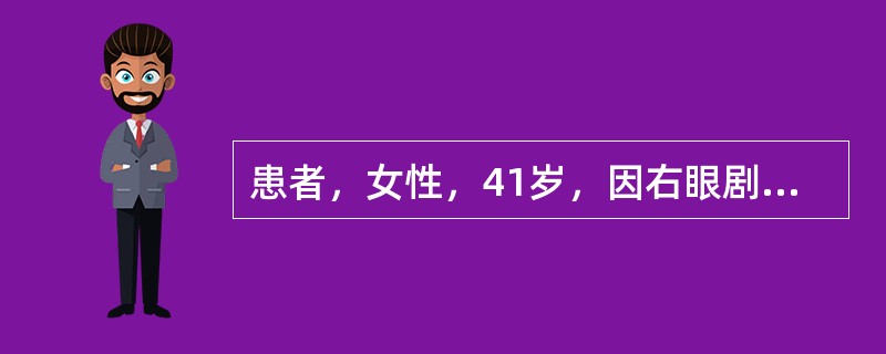 患者，女性，41岁，因右眼剧烈眼痛、畏光、流泪及视力下降2个月来诊。此前曾在当地给予抗生素、糖皮质激素和抗病毒眼液滴眼治疗，症状无改善，且有加重趋势。眼部检查：右眼视力0．5，矫正无提高。结膜混合充血