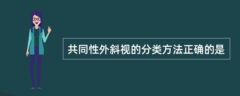 共同性外斜视的分类方法正确的是