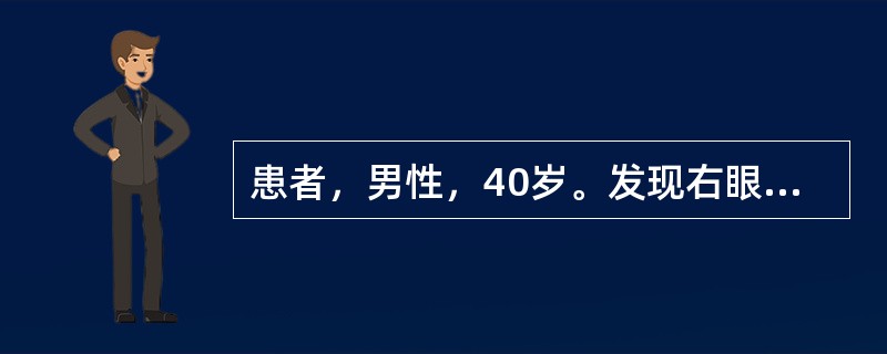 患者，男性，40岁。发现右眼睑外上方包块2月，不伴眼痛、复视。检查：双眼视力0，右眼球向鼻下方突出，突出度右眼14mm，向颞上方转动受限。右眼睑外上方可触及实质性包块，无压痛。右眼球结膜轻度水肿充血，