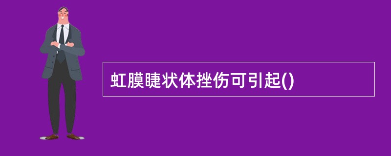 虹膜睫状体挫伤可引起()