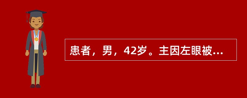 患者，男，42岁。主因左眼被铁屑溅伤后视力下降2天而入院。查：视力左眼手动，左眼结膜混合性充血中度，结膜囊可见黄绿色脓液，角膜中央可见一直径约5mm的圆形溃疡灶，边缘呈灰白色浓密浸润，溃疡表面大量黏稠