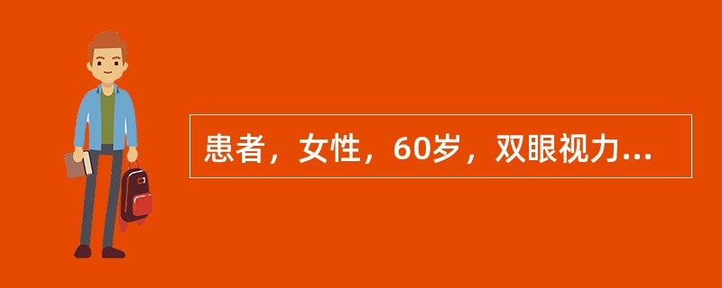 患者，女性，60岁，双眼视力下降2年，检查双眼视力0.3，矫正不能提高，角膜透明，前房轴深4CT，瞳孔圆，直径3mm左右，晶状体皮质轻度混浊，眼底清晰可见，视盘边界清，C/D=0.2，视网膜平伏，未见