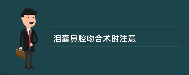 泪囊鼻腔吻合术时注意
