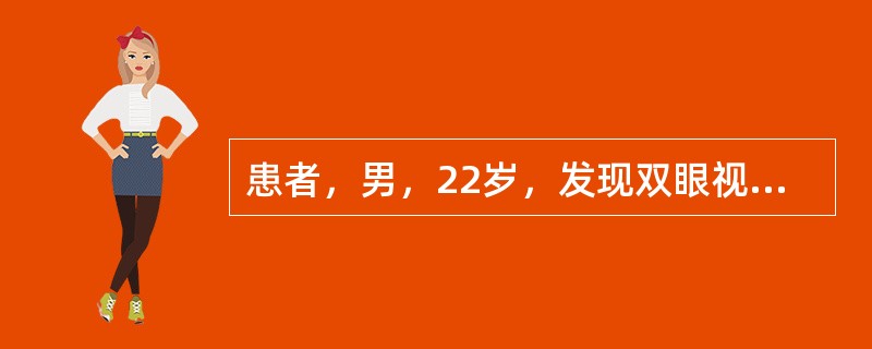 患者，男，22岁，发现双眼视物成双半月，劳累时加重，发病前感冒发热病史。检查：血压110／20mmHg，全身一般情况可，眼部情况：视力右1．2，左1．2，双眼前节及眼底未见异常，向前平视，右眼上睑遮盖