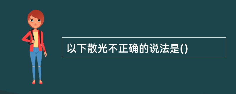 以下散光不正确的说法是()