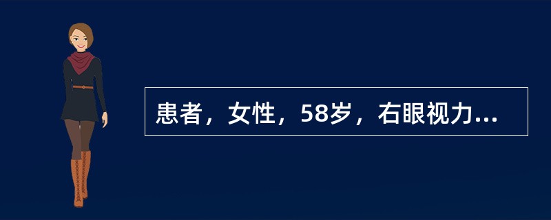 患者，女性，58岁，右眼视力下降3个月，伴眼痛3天。VodHM／10cm，Tod38mmHg，Vos1．0，Tos12mmHg，右眼混合充血，角膜透明，前房轴深3.5C．T．，房水（-），瞳孔6mm×