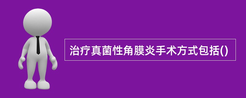 治疗真菌性角膜炎手术方式包括()