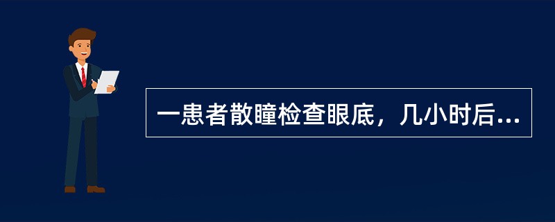 一患者散瞳检查眼底，几小时后出现剧烈头痛、眼胀痛，伴视力下降，恶心、呕吐、眼部充血等，第2天来诊，发现视力0.1，指测眼压T+2，角膜雾状水肿，上皮荧光素染色，色素KP+，周边前房浅，瞳孔中度散大。如