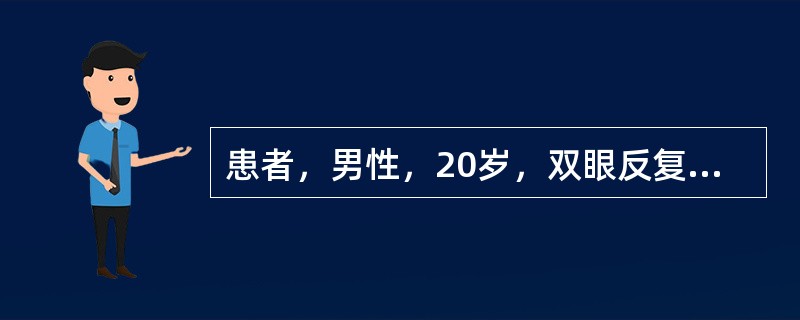 患者，男性，20岁，双眼反复发红1年，视力下降2个多月。Vod0.3，Vos0．4，Tod45mmHg，Tos42mmHg。双眼结膜轻度充血，角膜透明，前房轴深4C．T．，房水清，瞳孔4mm×4mm，