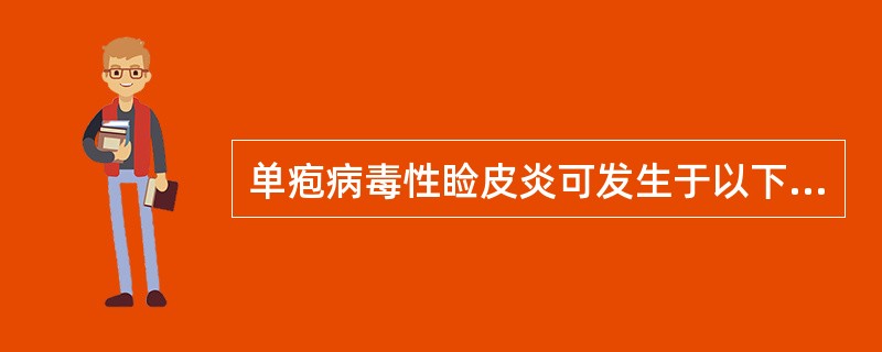 单疱病毒性睑皮炎可发生于以下情况