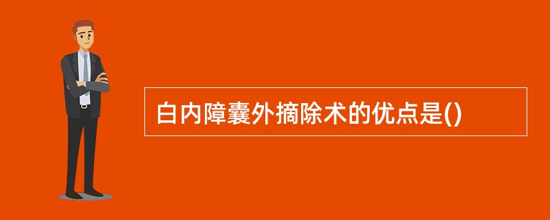 白内障囊外摘除术的优点是()