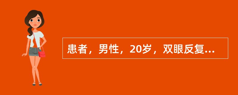 患者，男性，20岁，双眼反复发红1年，视力下降2个多月。Vod0.3，Vos0．4，Tod45mmHg，Tos42mmHg。双眼结膜轻度充血，角膜透明，前房轴深4C．T．，房水清，瞳孔4mm×4mm，