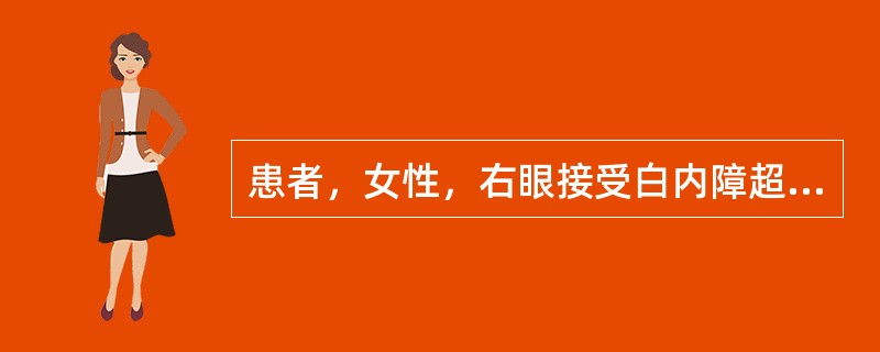 患者，女性，右眼接受白内障超声乳化术联合人工晶状体植入术后，第2天发现角膜水肿，前房可见与角膜相连的透明膜状物。观察数天后，角膜水肿持续加重，后期出现角膜上皮水泡，此时发生了