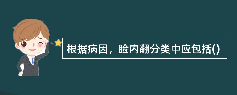 根据病因，睑内翻分类中应包括()