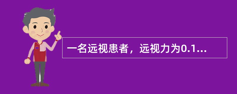 一名远视患者，远视力为0.1，先作主观验光，用+2.5DS的镜片后，远视力提高到5，再慢慢增加镜片的度数至+5.5DS时远视力仍然保持5，再增加镜片的度数远视力下降，用阿托品麻痹使睫状肌调节放松后检影