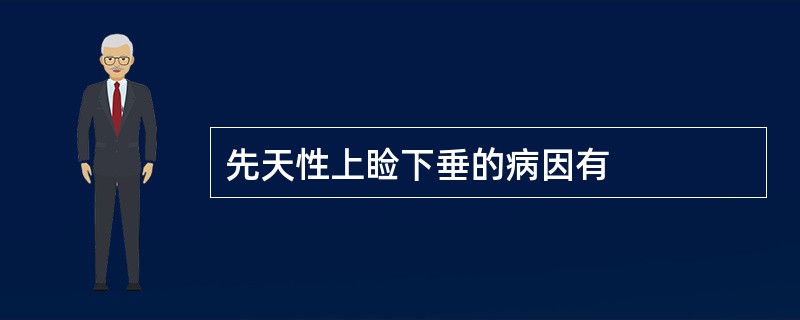 先天性上睑下垂的病因有