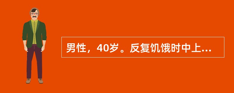 男性，40岁。反复饥饿时中上腹部隐痛10年，伴反酸、嗳气，进食和服制酸剂可缓解，今晨中上腹剧痛后全腹疼痛持续存在。为确诊疾病应选择下列哪一种检查手段