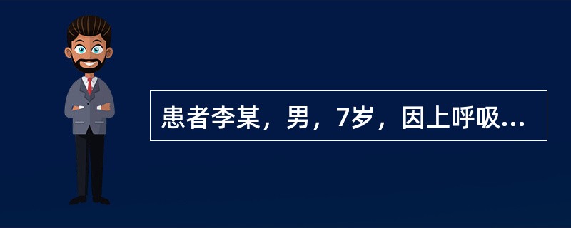 患者李某，男，7岁，因上呼吸道感染收住某医院儿科病房。当时高热39℃，咳嗽，经抗生素滴注后体温下降，第4天体温已正常，咳嗽减轻，情况好转。该医院因在搞一项关于儿童电生理无伤性检查方面的研究课题，故经患