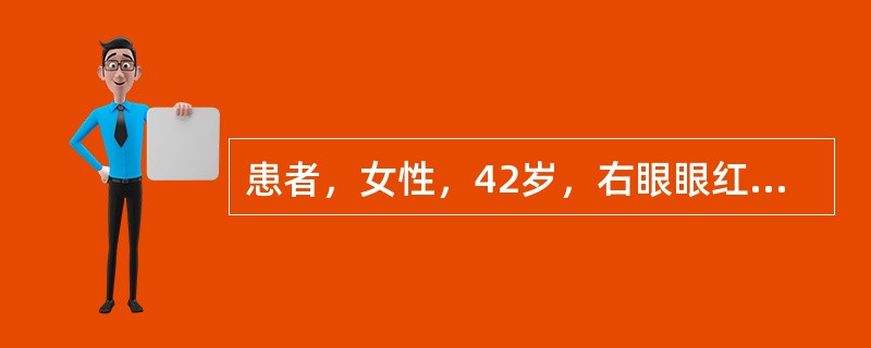 患者，女性，42岁，右眼眼红、眼痛伴视力下降3天。Vod0．3，Vos0；Tod34mmHg，Tos15mmHg；右眼球结膜睫状充血，角膜轻度水肿，尘状KP(++)，前房轴深3C．T．，周边1／4C．