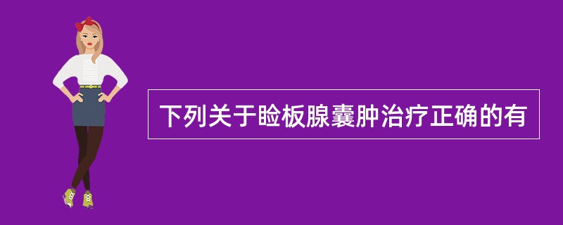 下列关于睑板腺囊肿治疗正确的有