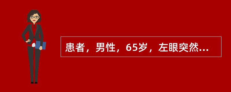 患者，男性，65岁，左眼突然视力下降1周。1周前搬桶装水后突然觉左眼视矇，逐渐加重，每天晨起时最矇，坐着休息一会儿稍清晰，无伴眼红、眼痛。双眼近视约-6D;1个月前切割地板瓷砖时曾不慎被瓷屑弄伤左眼（