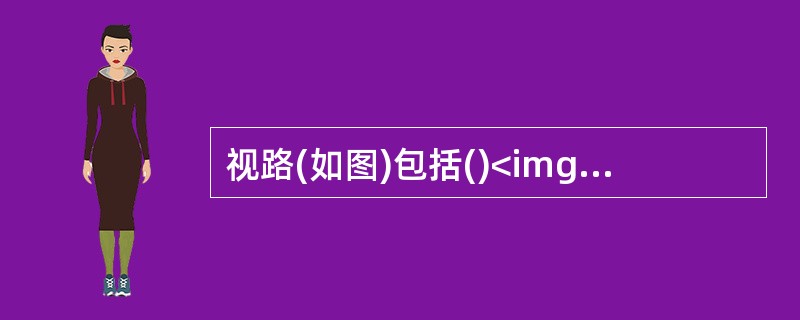 视路(如图)包括()<img border="0" style="width: 162px; height: 174px;" src="http