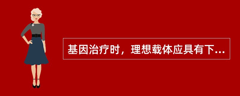 基因治疗时，理想载体应具有下列特点()