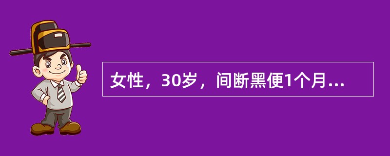 女性，30岁，间断黑便1个月，乏力、活动后心慌半月。查体：皮肤黏膜、口唇苍白，心率120次／分，心尖区可闻及Ⅱ级收缩期杂音。化验检查示：Hb60g/L。该患者拟诊为