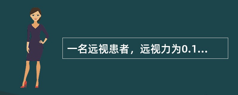一名远视患者，远视力为0.1，先作主观验光，用+2.5DS的镜片后，远视力提高到5，再慢慢增加镜片的度数至+5.5DS时远视力仍然保持5，再增加镜片的度数远视力下降，用阿托品麻痹使睫状肌调节放松后检影