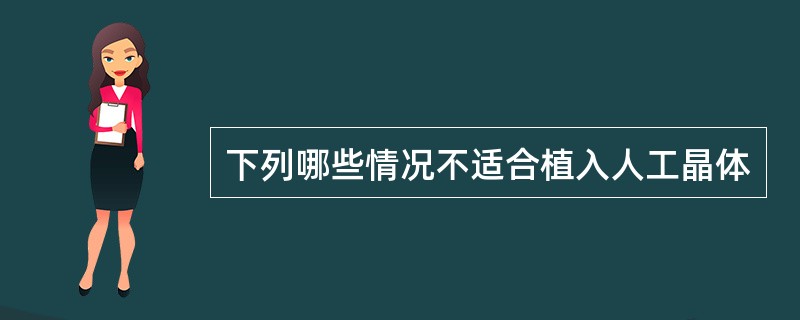 下列哪些情况不适合植入人工晶体