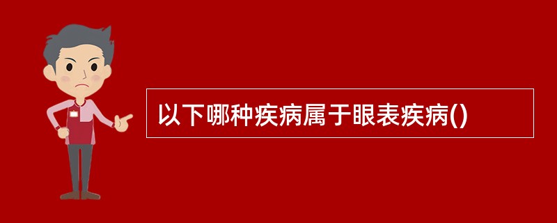 以下哪种疾病属于眼表疾病()