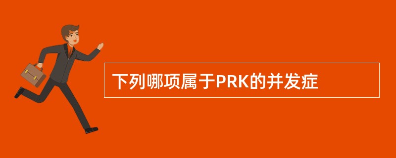 下列哪项属于PRK的并发症