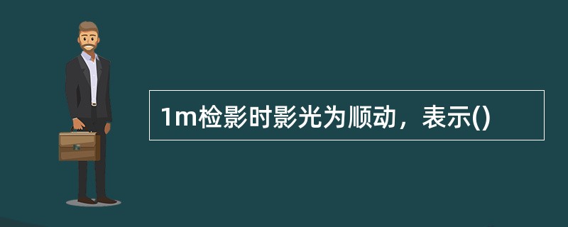 1m检影时影光为顺动，表示()