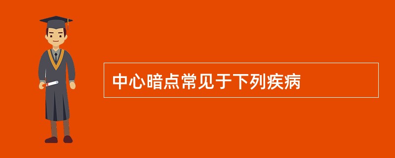 中心暗点常见于下列疾病