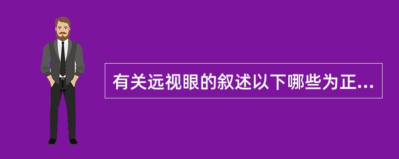 有关远视眼的叙述以下哪些为正确()