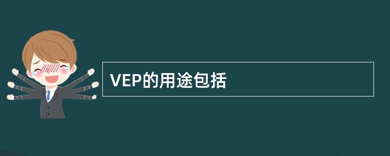 VEP的用途包括