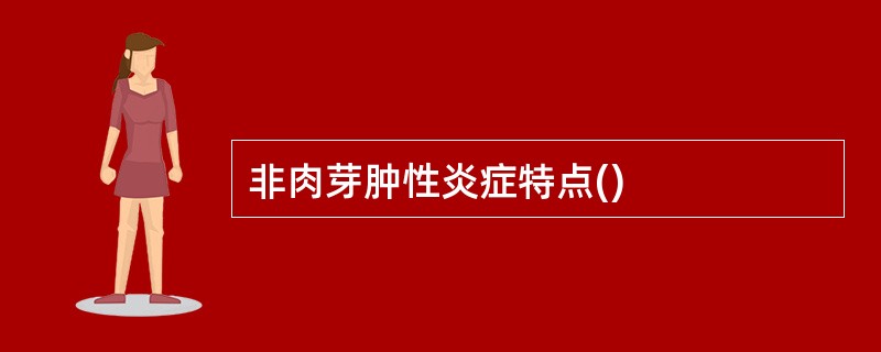 非肉芽肿性炎症特点()