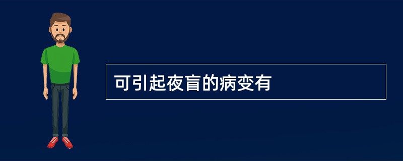 可引起夜盲的病变有