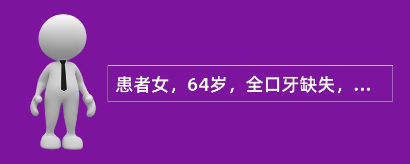 患者女，64岁，全口牙缺失，上牙槽嵴丰满度适中，黏膜弹性适中，下牙槽嵴低平而窄，黏膜光滑无弹性</p><p><p>全口义齿的缓冲区未缓冲处理，最可能出现的后果是