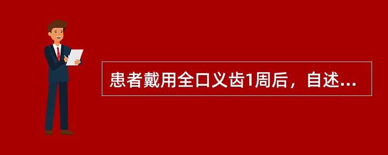 患者戴用全口义齿1周后，自述义齿易松动在询问病史时，要着重问的是