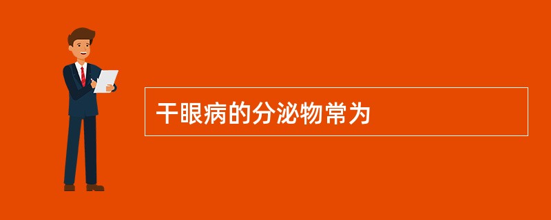 干眼病的分泌物常为