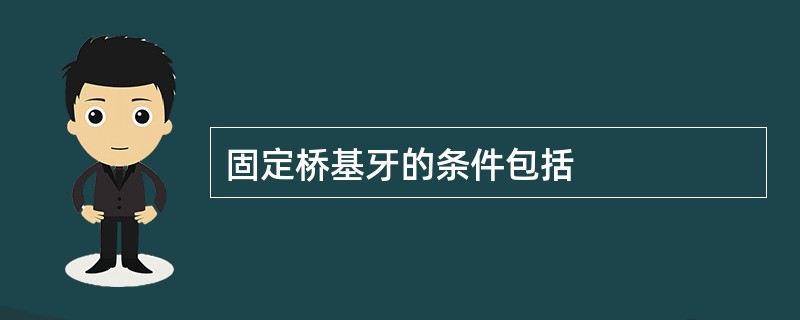 固定桥基牙的条件包括