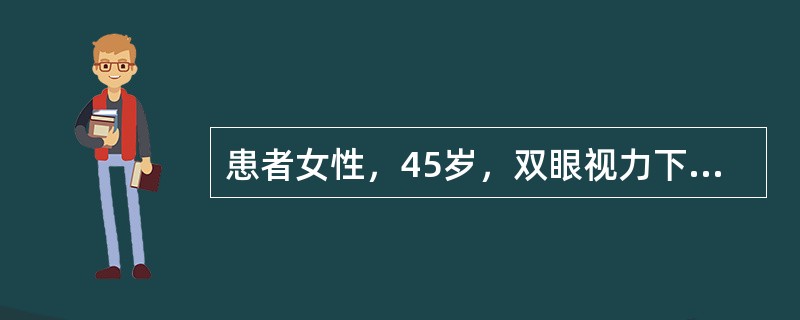 患者女性，45岁，双眼视力下降伴头痛2周，不伴眼红眼痛，无全身病史及外伤史。双眼矫正视力0.4，双眼压11mmHg，眼前段未见异常，眼底检查，双眼玻璃体细胞+，视乳头轻度水肿，边界不清，视盘充血，视网