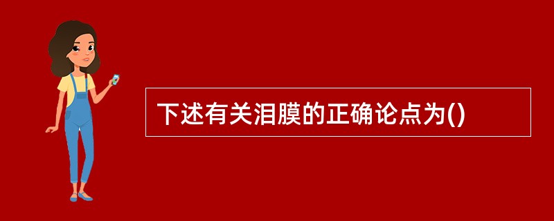 下述有关泪膜的正确论点为()