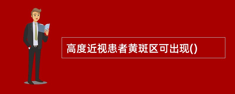 高度近视患者黄斑区可出现()