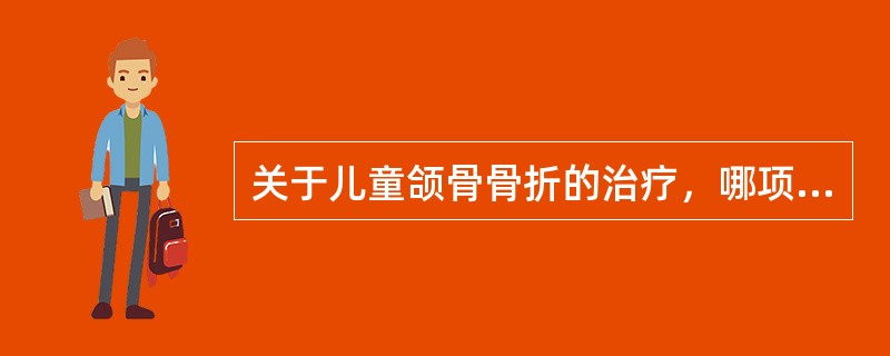 关于儿童颌骨骨折的治疗，哪项是正确的